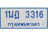 รับจัดหาทะเบียนรถตู้ 3316 หมวดใหม่ 1นฎ 3316 ผลรวมดี 24 - M0701-1นฎ