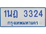 รับจัดหาทะเบียนรถตู้ 3324 หมวดใหม่ 1นฎ 3324 ผลรวมดี 23 - M0701-1นฎ