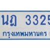 รับจัดหาทะเบียนรถตู้ 3325 หมวดใหม่ 1นฎ 3325 ผลรวมดี 24 - M0701-1นฎ