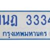 รับจัดหาทะเบียนรถตู้ 3334 หมวดใหม่ 1นฎ 3334 ผลรวมดี 24 - M0701-1นฎ