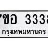 รับจัดหาทะเบียน 3338 หมวดใหม่ 7ขอ 3338 ทะเบียนมงคล ผลรวมดี 32 – NU0706 -7ขอ