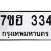 รับจัดหาทะเบียน 334 หมวดใหม่ 7ขฮ 334 ทะเบียนมงคล ผลรวมดี 24 – NU0710 -7ขฮ
