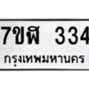 รับจัดหาทะเบียน 334  หมวดใหม่ 7ขฬ 334  ทะเบียนมงคล ผลรวมดี 24 - T6907 - 7ขฬ