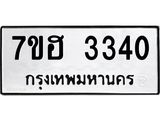 รับจัดหาทะเบียน 3340 หมวดใหม่ 7ขฮ 3340 ทะเบียนมงคล ผลรวมดี 24 – NU0710 -7ขฮ