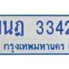 รับจัดหาทะเบียนรถตู้ 3342 หมวดใหม่ 1นฎ 3342 ผลรวมดี 23 - M0701-1นฎ