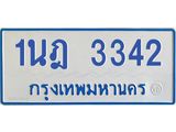 รับจัดหาทะเบียนรถตู้ 3342 หมวดใหม่ 1นฎ 3342 ผลรวมดี 23 - M0701-1นฎ