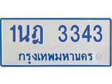 รับจัดหาทะเบียนรถตู้ 3343 หมวดใหม่ 1นฎ 3343 ผลรวมดี 24 - M0701-1นฎ