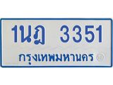 รับจัดหาทะเบียนรถตู้ 3351 หมวดใหม่ 1นฎ 3351 ผลรวมดี 23 - M0701-1นฎ