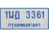 รับจัดหาทะเบียนรถตู้ 3361 หมวดใหม่ 1นฎ 3361 ผลรวมดี 24 - M0701-1นฎ