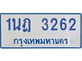 รับจัดหาทะเบียนรถตู้ 3262 หมวดใหม่ 1นฎ 3262 ผลรวมดี 24 - M0701-1นฎ