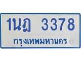 รับจัดหาทะเบียนรถตู้ 3378 หมวดใหม่ 1นฎ 3378 ผลรวมดี 32 - M0701-1นฎ