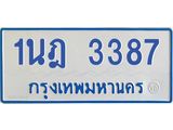 รับจัดหาทะเบียนรถตู้ 3387 หมวดใหม่ 1นฎ 3387 ผลรวมดี 32 - M0701-1นฎ