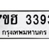 รับจัดหาทะเบียน 3393 หมวดใหม่ 7ขฮ 3393 ทะเบียนมงคล ผลรวมดี 32 – NU0710 -7ขฮ
