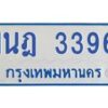 รับจัดหาทะเบียนรถตู้ 3396 หมวดใหม่ 1นฎ 3396 ผลรวมดี 32 - M0701-1นฎ