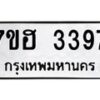 รับจัดหาทะเบียน 3397 หมวดใหม่ 7ขฮ 3397 ทะเบียนมงคล ผลรวมดี 36 – NU0710 -7ขฮ