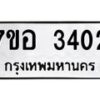 รับจัดหาทะเบียน 3402 หมวดใหม่ 7ขอ 3402 ทะเบียนมงคล ผลรวมดี 24 – NU0706 -7ขอ