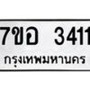 รับจัดหาทะเบียน 3411 หมวดใหม่ 7ขอ 3411 ทะเบียนมงคล ผลรวมดี 24 – NU0706 -7ขอ