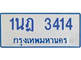 รับจัดหาทะเบียนรถตู้ 3414 หมวดใหม่ 1นฎ 3414 ผลรวมดี 23 - M0701-1นฎ