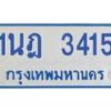 รับจัดหาทะเบียนรถตู้ 3415 หมวดใหม่ 1นฎ 3415 ผลรวมดี 24 - M0701-1นฎ