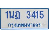 รับจัดหาทะเบียนรถตู้ 3415 หมวดใหม่ 1นฎ 3415 ผลรวมดี 24 - M0701-1นฎ