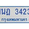 รับจัดหาทะเบียนรถตู้ 3423 หมวดใหม่ 1นฎ 3423 ผลรวมดี 23 - M0701-1นฎ