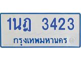 รับจัดหาทะเบียนรถตู้ 3423 หมวดใหม่ 1นฎ 3423 ผลรวมดี 23 - M0701-1นฎ