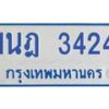 รับจัดหาทะเบียนรถตู้ 3424 หมวดใหม่ 1นฎ 3424 ผลรวมดี 24 - M0701-1นฎ