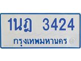 รับจัดหาทะเบียนรถตู้ 3424 หมวดใหม่ 1นฎ 3424 ผลรวมดี 24 - M0701-1นฎ