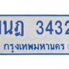 รับจัดหาทะเบียนรถตู้ 3432 หมวดใหม่ 1นฎ 3432 ผลรวมดี 23 - M0701-1นฎ