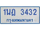 รับจัดหาทะเบียนรถตู้ 3432 หมวดใหม่ 1นฎ 3432 ผลรวมดี 23 - M0701-1นฎ