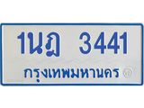 รับจัดหาทะเบียนรถตู้ 3441 หมวดใหม่ 1นฎ 3441 ผลรวมดี 23 - M0701-1นฎ