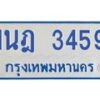 รับจัดหาทะเบียนรถตู้ 3459 หมวดใหม่ 1นฎ 3459 ผลรวมดี 32 - M0701-1นฎ