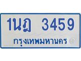 รับจัดหาทะเบียนรถตู้ 3459 หมวดใหม่ 1นฎ 3459 ผลรวมดี 32 - M0701-1นฎ