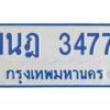 รับจัดหาทะเบียนรถตู้ 3477 หมวดใหม่ 1นฎ 3477 ผลรวมดี 32 - M0701-1นฎ