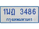 รับจัดหาทะเบียนรถตู้ 3486 หมวดใหม่ 1นฎ 3486 ผลรวมดี 32 - M0701-1นฎ