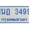 รับจัดหาทะเบียนรถตู้ 3499 หมวดใหม่ 1นฎ 3499 ผลรวมดี 36 - M0701-1นฎ