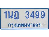 รับจัดหาทะเบียนรถตู้ 3499 หมวดใหม่ 1นฎ 3499 ผลรวมดี 36 - M0701-1นฎ