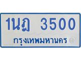 รับจัดหาทะเบียนรถตู้ 3500 หมวดใหม่ 1นฎ 3500 ผลรวมดี 19 - M0701-1นฎ