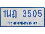 รับจัดหาทะเบียนรถตู้ 3505 หมวดใหม่ 1นฎ 3505 ผลรวมดี 24 - M0701-1นฎ