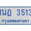 รับจัดหาทะเบียนรถตู้ 3513 หมวดใหม่ 1นฎ 3513 ผลรวมดี 23 - M0701-1นฎ