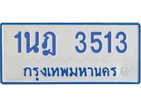 รับจัดหาทะเบียนรถตู้ 3513 หมวดใหม่ 1นฎ 3513 ผลรวมดี 23 - M0701-1นฎ