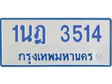 รับจัดหาทะเบียนรถตู้ 3514 หมวดใหม่ 1นฎ 3514 ผลรวมดี 24 - M0701-1นฎ