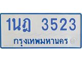 รับจัดหาทะเบียนรถตู้ 3523 หมวดใหม่ 1นฎ 3523 ผลรวมดี 24 - M0701-1นฎ