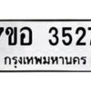 รับจัดหาทะเบียน 3527 หมวดใหม่ 7ขอ 3527 ทะเบียนมงคล ผลรวมดี 32 – NU0711 -7ขอ