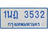 รับจัดหาทะเบียนรถตู้ 3532 หมวดใหม่ 1นฎ 3532 ผลรวมดี 24 - M0701-1นฎ