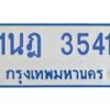 รับจัดหาทะเบียนรถตู้ 3541 หมวดใหม่ 1นฎ 3541 ผลรวมดี 24 - M0701-1นฎ