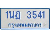 รับจัดหาทะเบียนรถตู้ 3541 หมวดใหม่ 1นฎ 3541 ผลรวมดี 24 - M0701-1นฎ