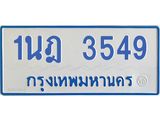 รับจัดหาทะเบียนรถตู้ 3549 หมวดใหม่ 1นฎ 3549 ผลรวมดี 32 - M0701-1นฎ