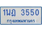 รับจัดหาทะเบียนรถตู้ 3550 หมวดใหม่ 1นฎ 3550 ผลรวมดี 24 - M0701-1นฎ