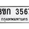 รับจัดหาทะเบียน 3567  หมวดใหม่ 8ขก 3567  ทะเบียนมงคล ผลรวมดี 32 - T6907 - 8ขก